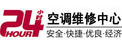蒙山24小时空调维修服务中心